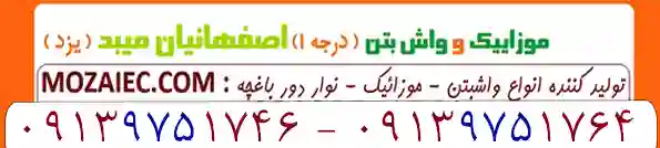 فروش موزاییک در خمینی‌شهر اصفهان®(™موزاییک حیاطی , موزاییک گرانیتی) | کد کالا:  202419